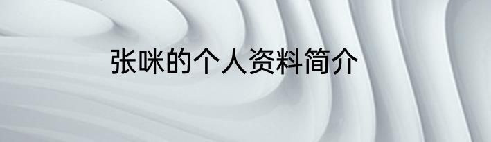 张咪的个人资料简介