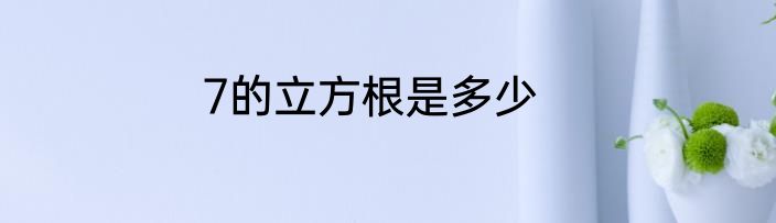 7的立方根是多少