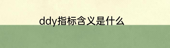 ddy指标含义是什么