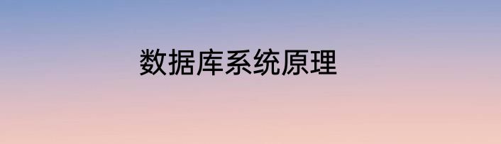数据库系统原理