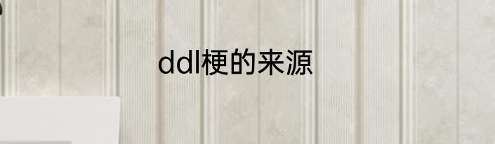 ddl梗的来源