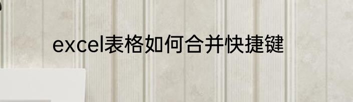 excel表格如何合并快捷键