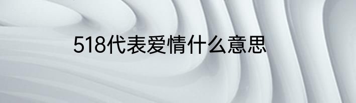 518代表爱情什么意思