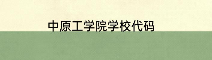 中原工学院学校代码