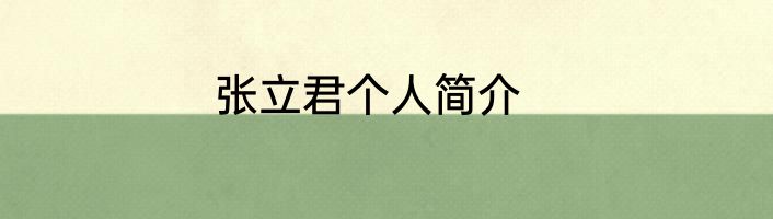 张立君个人简介