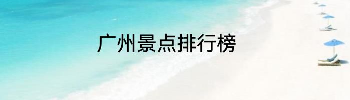 广州景点排行榜