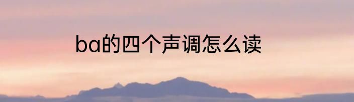ba的四个声调怎么读