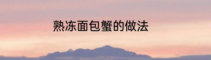 熟冻面包蟹的做法