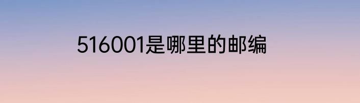 516001是哪里的邮编