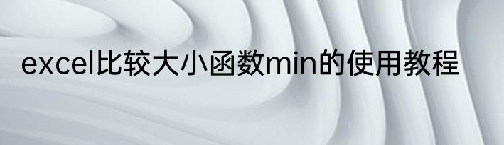 excel比较大小函数min的使用教程