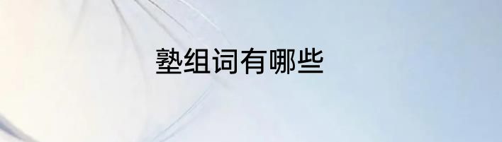 塾组词有哪些