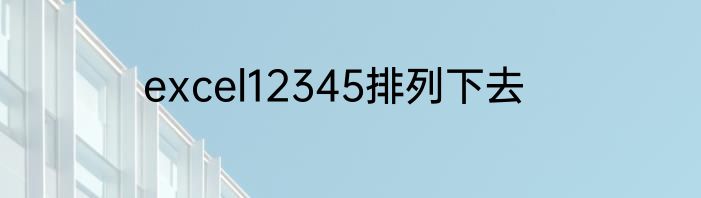 excel12345排列下去