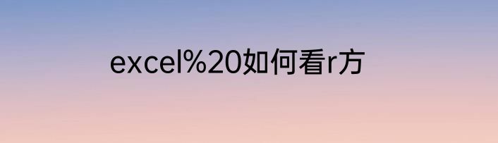 excel%20如何看r方