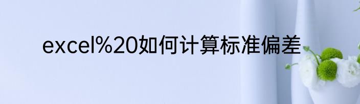 excel%20如何计算标准偏差