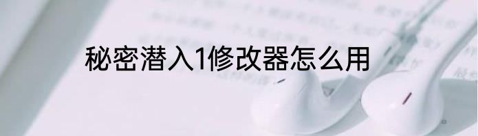 秘密潜入1修改器怎么用