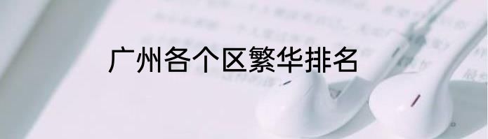 广州各个区繁华排名