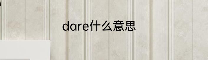 dare什么意思