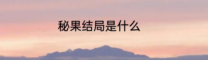 秘果结局是什么