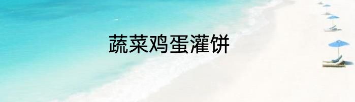 蔬菜鸡蛋灌饼