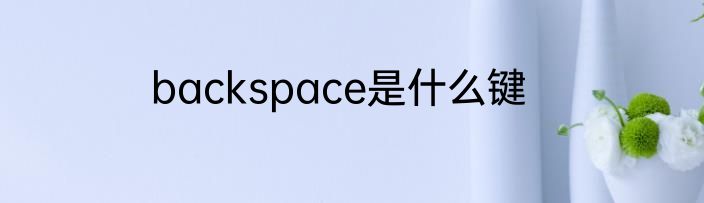 backspace是什么键