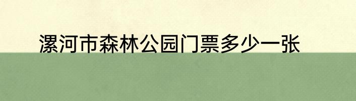 漯河市森林公园门票多少一张