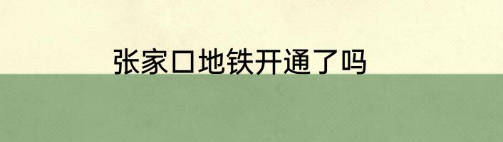 张家口地铁开通了吗