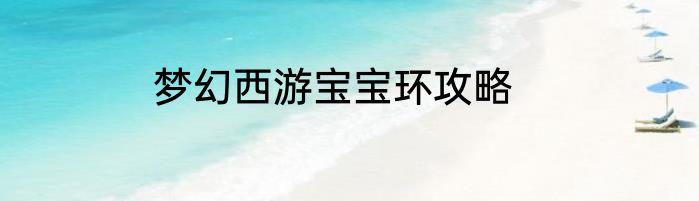 梦幻西游宝宝环攻略