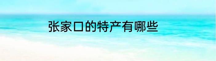 张家口的特产有哪些