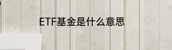 ETF基金是什么意思