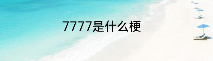 7777是什么梗