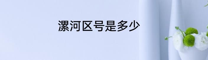 漯河区号是多少