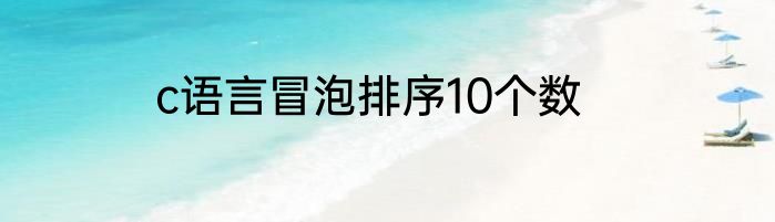 c语言冒泡排序10个数