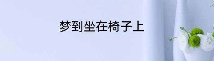 梦到坐在椅子上