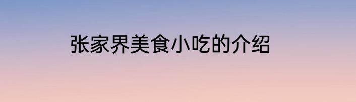 张家界美食小吃的介绍