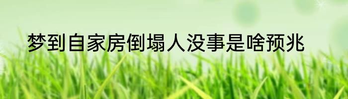 梦到自家房倒塌人没事是啥预兆