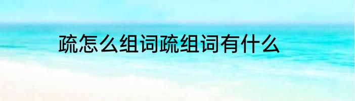 疏怎么组词疏组词有什么