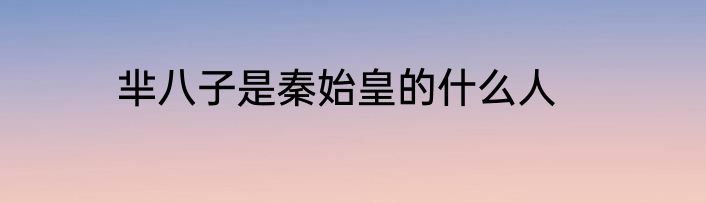芈八子是秦始皇的什么人