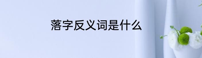 落字反义词是什么