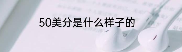 50美分是什么样子的