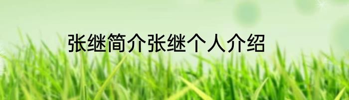 张继简介张继个人介绍