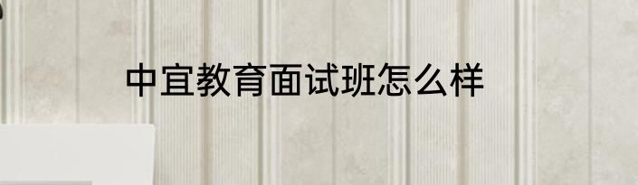 中宜教育面试班怎么样