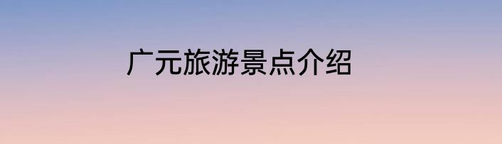 广元旅游景点介绍