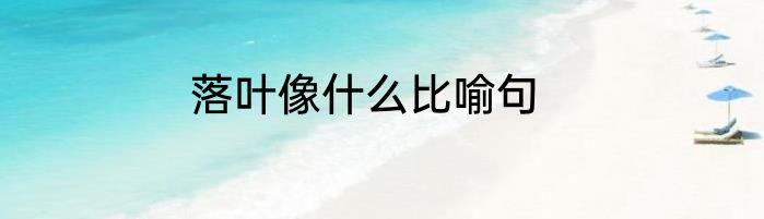 落叶像什么比喻句