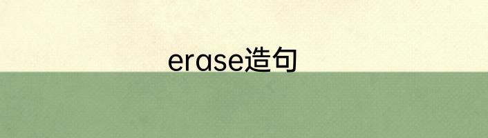 erase造句