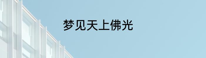 梦见天上佛光
