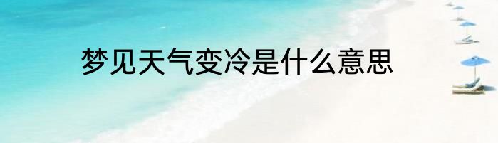 梦见天气变冷是什么意思