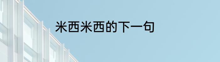 米西米西的下一句