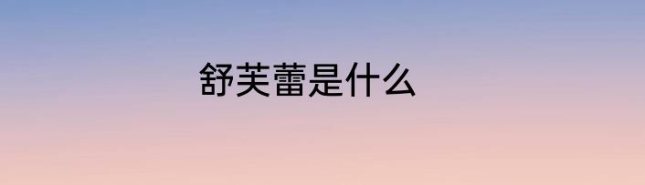 舒芙蕾是什么
