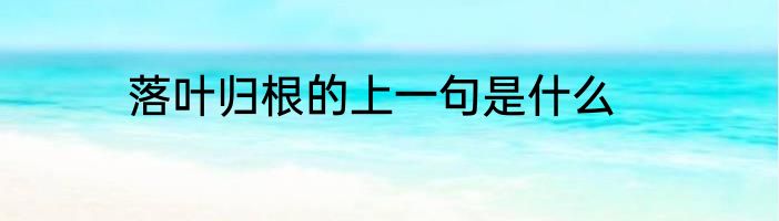 落叶归根的上一句是什么