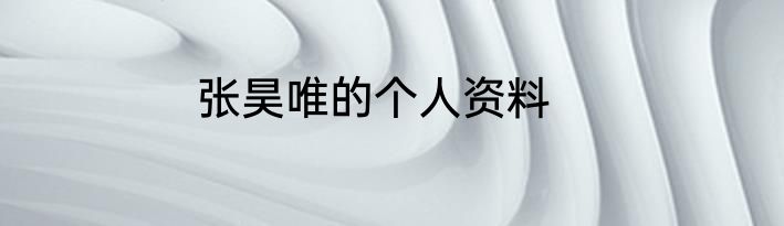 张昊唯的个人资料
